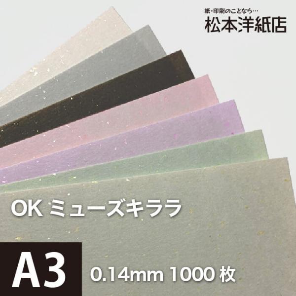 OKミューズキララ 104.7g/平米 A3サイズ：1000枚 印刷紙 松本洋紙店 印刷用紙