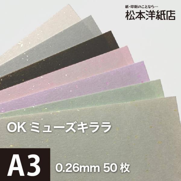 OKミューズキララ 197g/平米 A3サイズ：50枚 印刷紙 印刷用紙 松本洋紙店