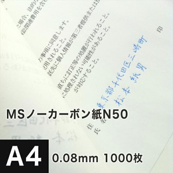 MSノーカーボン用紙 複写紙 N50 64g/平米 A4サイズ：1000枚 複写用紙 プリンター 領...