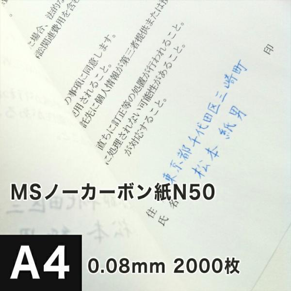 MSノーカーボン用紙 複写紙 N50 64g/平米 A4サイズ：2000枚 複写用紙 プリンター 領...