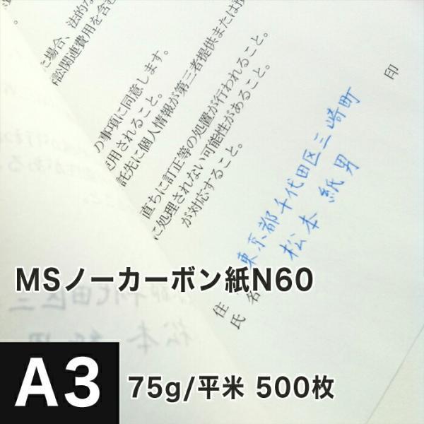 MSノーカーボン用紙 複写紙 N60 75g/平米 A3サイズ：500枚 複写用紙 プリンター 領収...