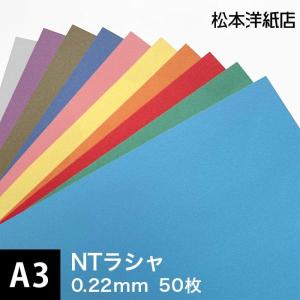 NTラシャ 紙 151g/平米 A3サイズ：50枚 ntラシャ 色 紙厚 印刷 用紙 画用紙 色画用紙 工作 いろがみ 印刷紙 印刷用紙 松本洋紙店｜paper