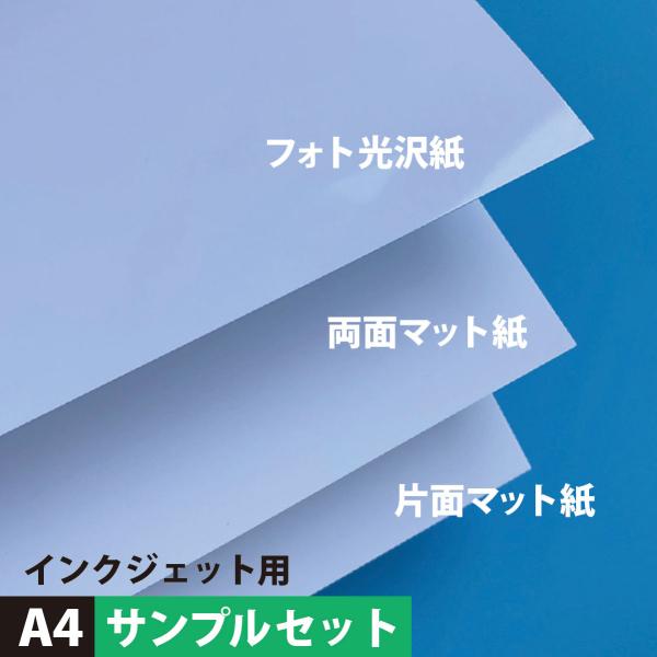 インクジェット用紙 A4サイズ：サンプルセット マット紙 両面印刷 裏表 おすすめ フォトペーパー ...