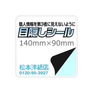 目隠しシール（シークレットシール 140×90mm：4000枚 印刷紙 印刷用紙 松本洋紙店