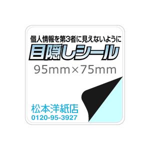 目隠しシール（シークレットシール 95×75mm：10000枚 印刷紙 印刷用紙 松本洋紙店