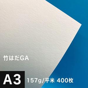 竹はだGA 157g/平米 A3サイズ：400枚 印刷紙 印刷用紙 松本洋紙店｜paper