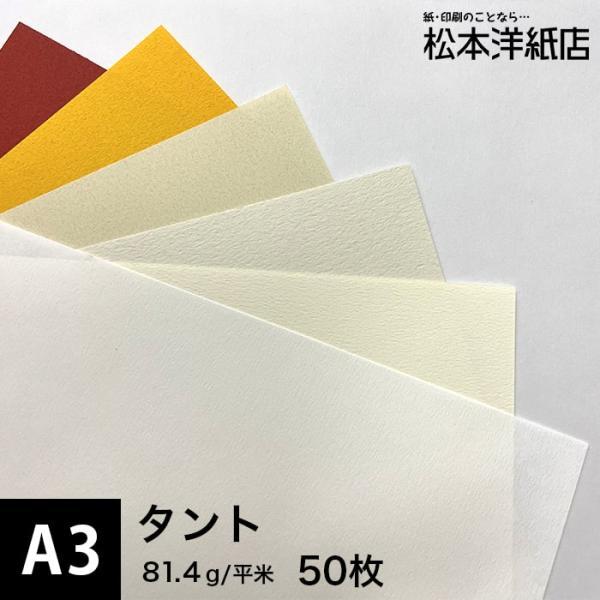 タント 81.4g/平米 A3サイズ：50枚 印刷紙 印刷用紙 松本洋紙店