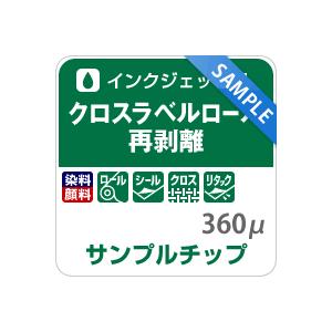 【廃番・代替品あり】クロスラベルロール 再剥離 360ミクロン サンプルチップ【メール便出荷】 印刷紙 印刷用紙 松本洋紙店