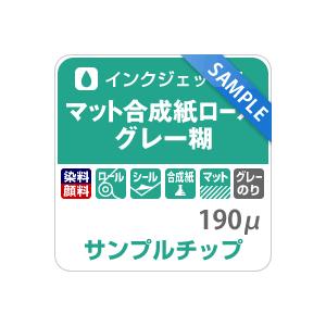 【サンプルチップ メール便出荷】マット合成紙ロール グレー糊 190ミクロン 印刷紙 印刷用紙 松本...