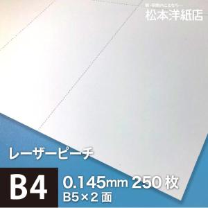 レーザーピーチ ミシン加工品 0.145mm B4サイズ B6 ：500枚 印刷紙
