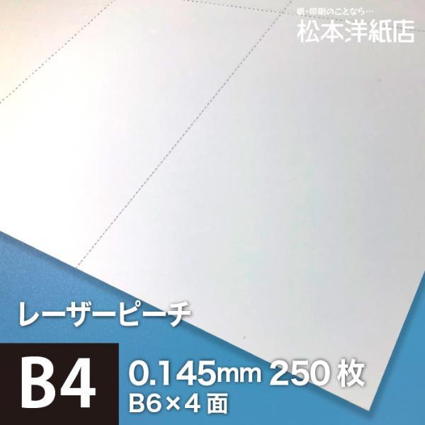 レーザーピーチ ミシン加工品 0.145mm B4サイズ B6 ：250枚 印刷紙 印刷用紙 松本洋...