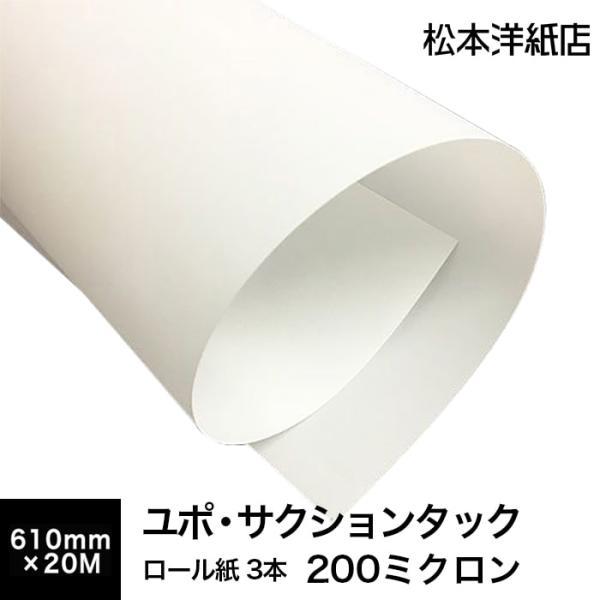 ユポ・サクションタック 200ミクロン 610mm×20M (3本セット) 印刷紙 印刷用紙 松本洋...