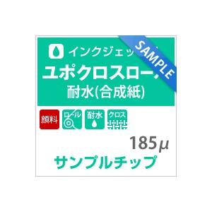 【サンプルチップ メール便出荷】ユポクロス 顔料 185ミクロン ユポ紙 布 印刷紙 印刷用紙 松本...