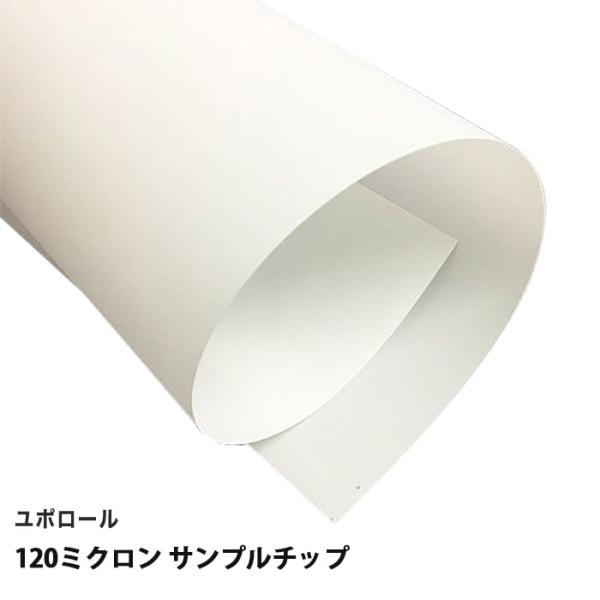 サンプルチップ メール便出荷 ユポ紙 ロール ユポロール 染料顔料兼用 120ミクロン ユポ紙 耐水...