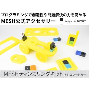 MESHティンカリングキット　＃01スマートカー　SONY公式アクセサリー　メッシュ　プログラミング教材　EH-MSH-TK01｜paperchase