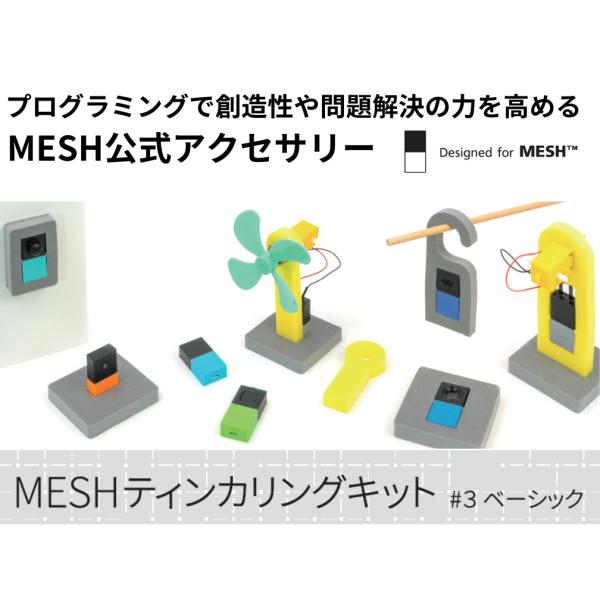 ソニー　プログラミング教材　MESH　拡張キット　＃03ベーシック　メッシュ　EH-MSH-TK01...