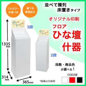 フロアひな壇什器　W365×D314×H1335mm 印刷付き｜paperworld