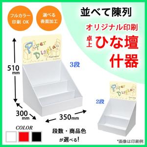 簡単組立てダンボール製卓上ひな壇什器(W350*D300*H510) 印刷付き