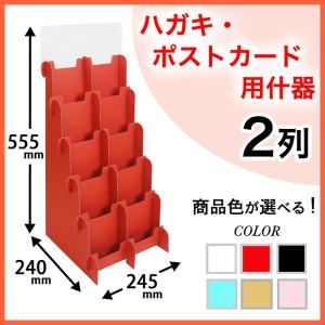 ハガキ・ポストカード用什器2列 印刷付き (W245*D240*H555