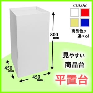 ダンボール製平置台　幅450×奥行450×高さ800mm｜paperworld