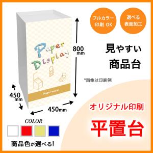 1面印刷付き　平置台　幅450×奥行450×高さ800mm｜paperworld