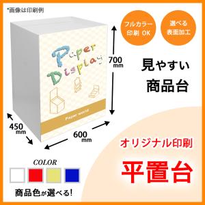 1面印刷付き　平置台　幅600×奥行450×高さ700mm｜paperworld