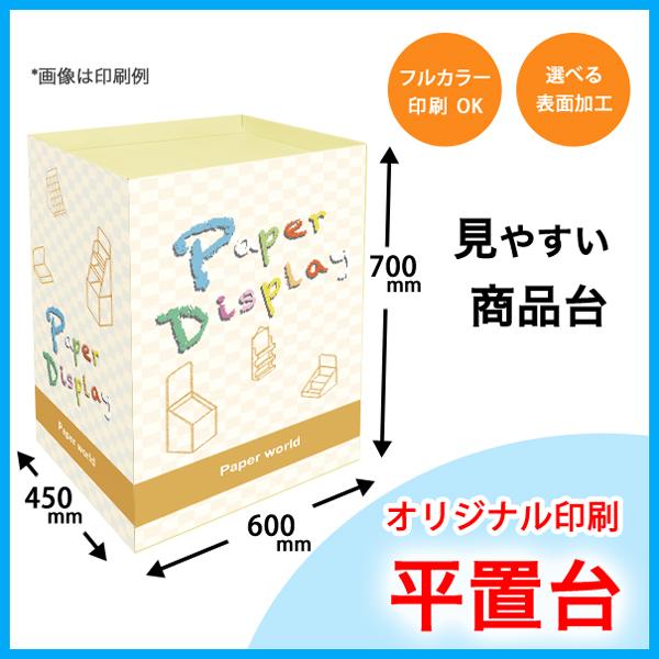 全面印刷付き　平置台　幅600×奥行450×高さ700mm