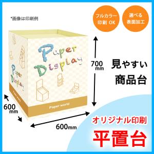 全面印刷付き　平置台　幅600×奥行600×高さ700mm｜paperworld