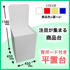 背面ボード付き平置台　幅450×奥行450×高さ1180mm｜paperworld