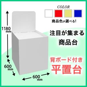 背面ボード付き平置台　幅600×奥行600×高さ1180mm｜paperworld