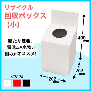 リサイクル回収ボックス(小)｜paperworld