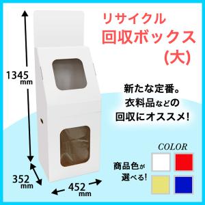 リサイクル回収ボックス(大) 印刷付き : ペーパーワールド