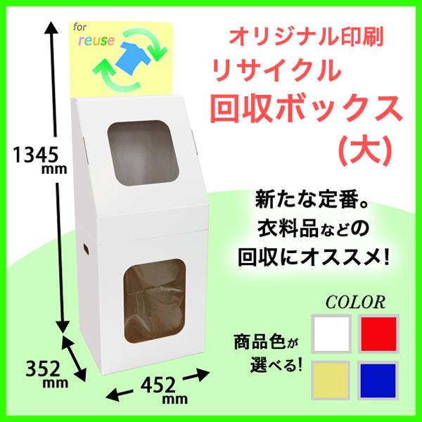 リサイクル回収ボックス(大) 印刷付き
