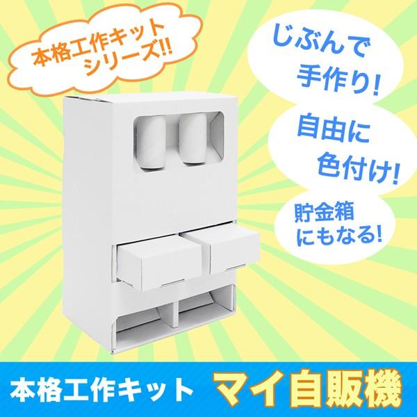 本格工作キット「マイ自販機」