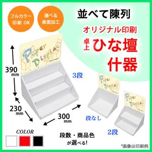 簡単組立てダンボール製卓上ひな壇什器(W300*D230*H390) 印刷付き