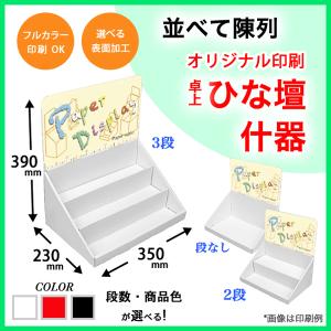 簡単組立てダンボール製卓上ひな壇什器(W300*D230*H390) 印刷付き 