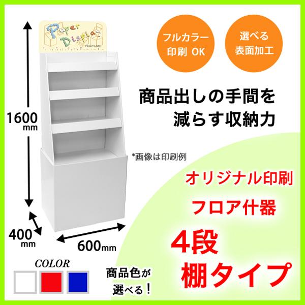 フロア什器　4段棚タイプ　幅600mm　印刷付き