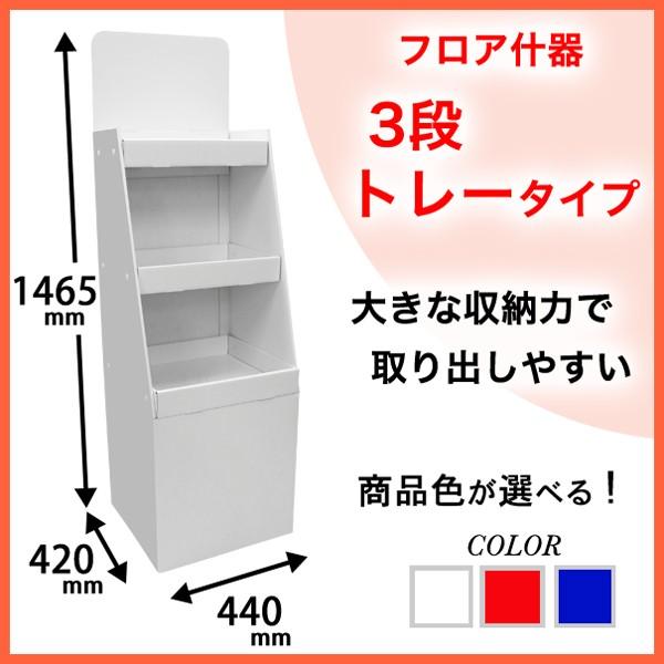 フロア什器　3段トレータイプ