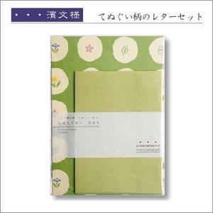 濱文様　てぬぐい柄レターセット　麩焼きせんべい　ポスト投函配送対応