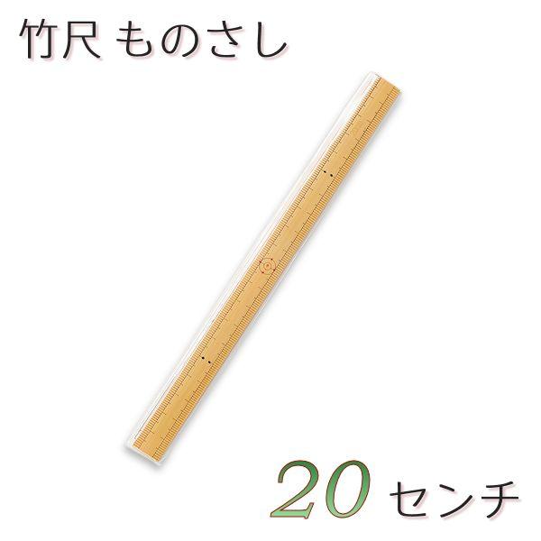 竹尺ものさし　20センチ　ミニサイズ　ポスト投函配送対応