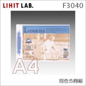 LIHIT リヒト　A4-E　ルーパーファイル　F3040　５冊パック｜papeterie-la-mer