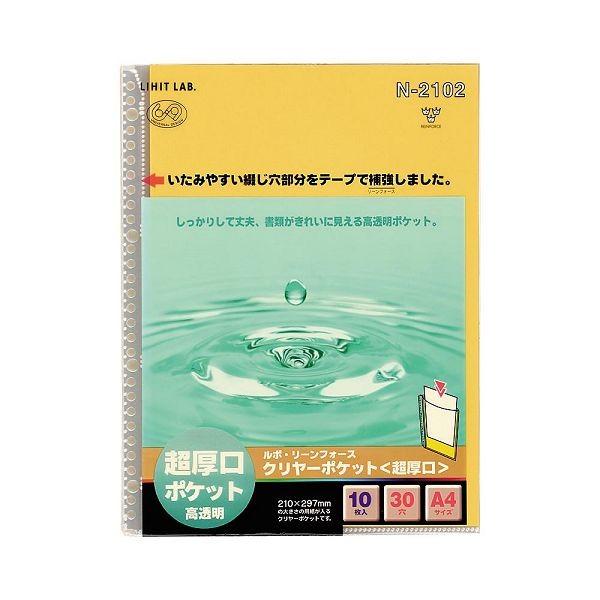 LIHIT リヒト　A4S ルポ・リーンフォースクリアーポケット　超厚口　30穴　10枚　N-210...