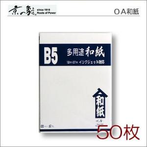 京の象　ＯＡ和紙・B5判　いやす和紙・白（多用途・インクジェット対応）　50枚　2-527　ポスト投...