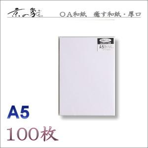 京の象　ＯＡ和紙・A5判　いやす和紙厚口・白（多用途・インクジェット対応）　100枚　2-533　ポスト投函配送対応｜papeterie-la-mer