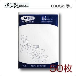 京の象　ＯＡ和紙・A4判　厚口大礼紙（多用途・インクジェット対応）　50枚　2-541　ポスト投函配送対応