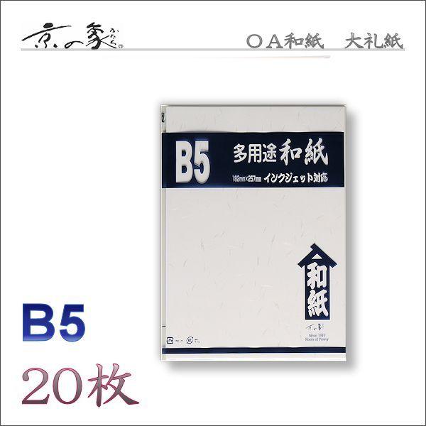 京の象　ＯＡ和紙・B5判　大礼紙・白（多用途・インクジェット対応）　20枚　2-556　ポスト投函配...