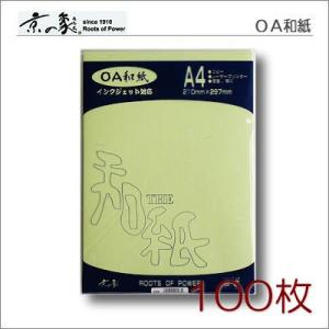 京の象　ＯＡ和紙・A4判　大礼紙・黄緑　多用途・インクジェット対応　100枚　2-578　ポスト投函...