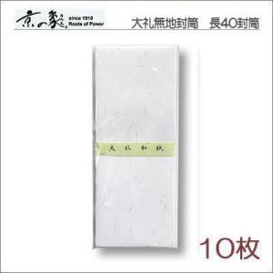 京の象　大礼紙無地　長40（A4・四つ折り）和紙封筒　10枚　6-124　ポスト投函配送対応　