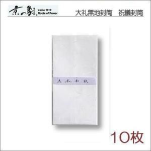 京の象　大礼紙無地　祝儀　和紙封筒　10枚　6-135　ポスト投函配送対応　