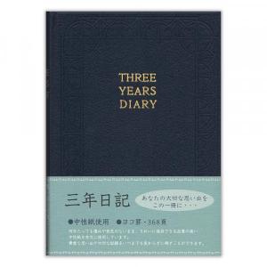 ＮＢ 三年日記 紺Aの買取情報